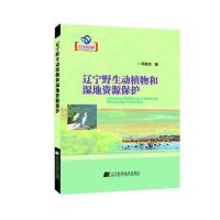 辽宁野生动植物和湿地资源保护