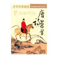 唐诗300首(中华经典诵读)