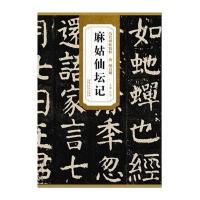 历代碑帖精粹 唐 颜真卿麻姑仙坛记