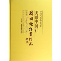 韩国栋指墨作品(美丽中国行)(精)