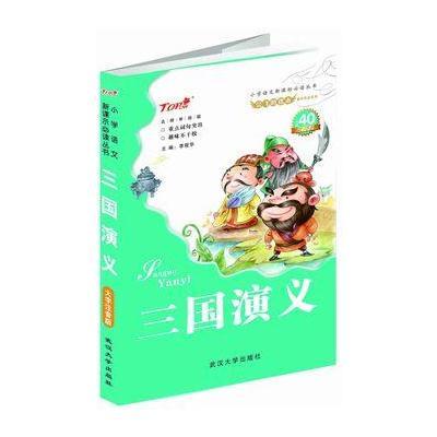 小学语文新课标必读注意版三国演义