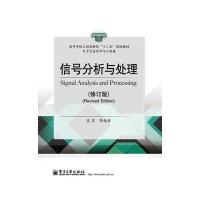信号分析与处理(修订版)