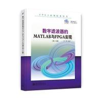 数字滤波器的MATLAB与FPGA实现(第２版)(含CD光盘1张)
