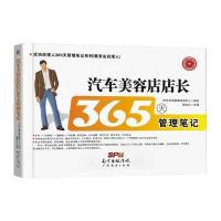 汽车美容店店长365天管理笔记
