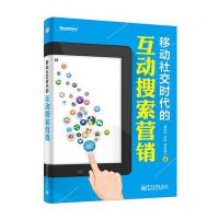 移动社交时代的互动搜索营销(全彩)