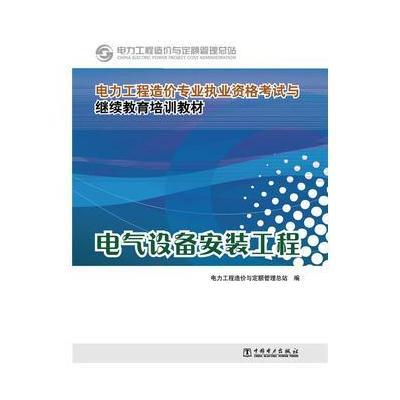 电力工程造价专业执业资格考试与继续教育培训教材 电气设备安装工程