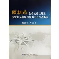 原料药欧美文件注册及欧盟非无菌原料药GMP实战指南