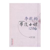 李乾构带徒小课128讲