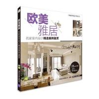 欧美雅居:名家室内设计精选案例鉴赏(配光盘)(幸福空间设计师丛书)