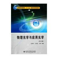 物理光学与应用光学(第三版) 十一五