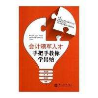 会计领军人才手把手教你学出纳