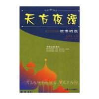 天方夜谭故事精选：辛巴达航海记(英汉对照)