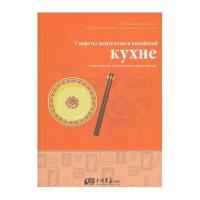 奇妙中国文化-食：中国菜的健康密码(俄)