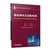 微电网和主动配电网(电气工程先进技术译丛)