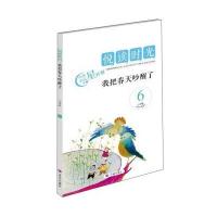 悦读时光：我把春天吵醒了(小学版 6)