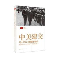 新中国外交大事件丛书 中美建交：邓小平与卡特握手纪实