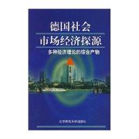 德国社会市场经济探源：多种经济理论的综合产物