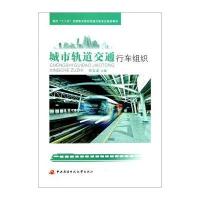 面向十二五全国职业院校轨道交通专业规划教材：城市轨道交通行车组织
