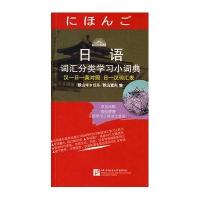 日语词汇分类学习小词典
