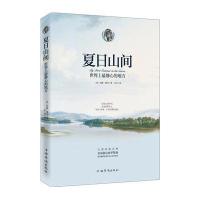 夏日山间 世界上静心的地方