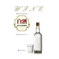 酒类工艺与技术丛书--白酒生产工艺与技术