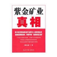 紫金矿业真相