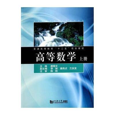 高等数学(上册)