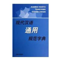 现代汉语规范字(词)典 现代汉语通用规范字典