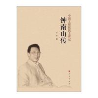 钟南山传(中国工程院院士传记系列丛书)