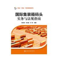航运 货运 物流指南系列--集装箱码头实务与法规指南