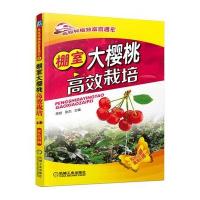 棚室大樱桃高效栽培(高效种植致富直通车)