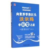 向世界零售巨头沃尔玛学应变之道