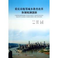 重庆市统筹城乡教育改革体制机制创新