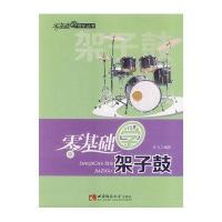 零基础学架子鼓