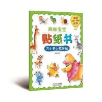 趣味宝宝贴纸书 大小多少我会贴(精美图片，200张小贴纸，动手又动脑)