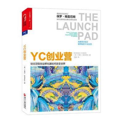 YC创业营：硅谷创业孵化器如何改变世界