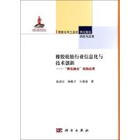 橡胶轮胎行业信息化与技术创新--两化融合实践应用