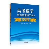 高考数学你真的掌握了吗?数学五章