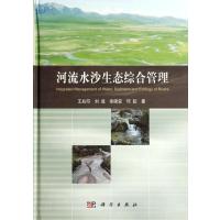 河流水沙生态综合管理(精)