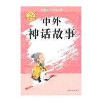 辞海版 新课标 小学生必读 中外神话故事