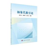 抽象代数引论