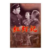 中国梦 红色经典电影阅读：红灯记