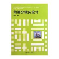 教育部高等学校高职高专广播影视类专业教学指导委员会“十一五”规划教材：动画分镜头设计