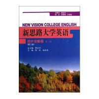 新思路大学英语视听说教程第三册(第二版)(新思路大学英语)