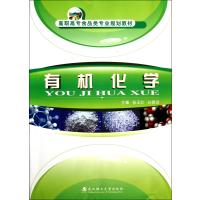 有机化学(高职高专食品类专业规划教材)