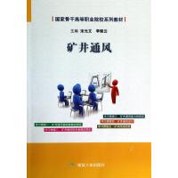 矿井通风(国家骨干高等职业院校系列教材)