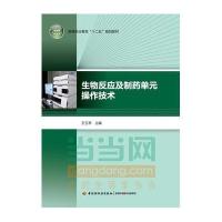 生物反应及制药单元操作技术(高等职业教育“十二五”规划教材)