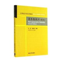 非参数统计(第2版)(配光盘)(应用统计学系列教材)