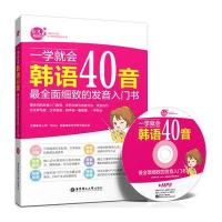 一学就会韩语40音：全面细致的发音入门书(附赠MP3光盘)