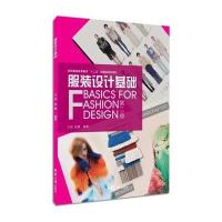 服装设计基础(第二版)